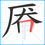 厣笔顺分解图片8
