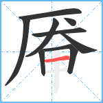 厣笔顺分解图片9