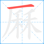 厤笔顺分解图片1