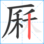 厤笔顺分解图片10