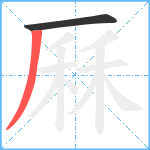 厤笔顺分解图片2