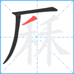 厤笔顺分解图片3