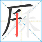 厤笔顺分解图片5