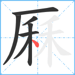 厤笔顺分解图片7