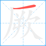 厥笔顺分解图片1