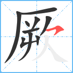 厥笔顺分解图片10