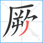 厥笔顺分解图片11