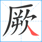 厥笔顺分解图片12