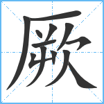 厥笔顺分解图片13