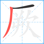 厥笔顺分解图片2