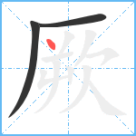 厥笔顺分解图片3