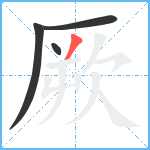 厥笔顺分解图片4