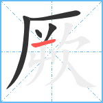 厥笔顺分解图片5