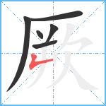 厥笔顺分解图片6
