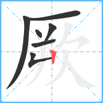 厥笔顺分解图片7