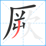 厥笔顺分解图片8