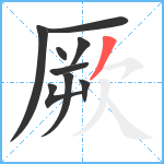 厥笔顺分解图片9