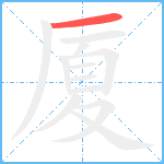 厦笔顺分解图片1