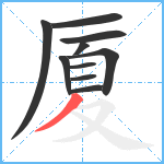 厦笔顺分解图片10