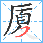 厦笔顺分解图片11