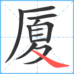 厦笔顺分解图片12