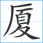 厦笔顺分解图片13