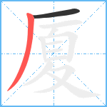 厦笔顺分解图片2