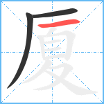 厦笔顺分解图片3