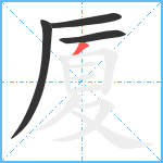 厦笔顺分解图片4