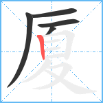 厦笔顺分解图片5