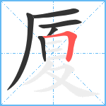 厦笔顺分解图片6