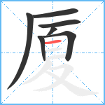 厦笔顺分解图片7