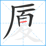 厦笔顺分解图片8