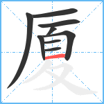 厦笔顺分解图片9