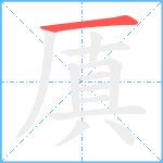 厧笔顺分解图片1