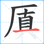 厧笔顺分解图片10