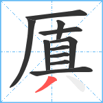 厧笔顺分解图片11