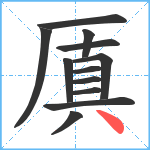 厧笔顺分解图片12