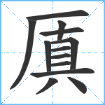 厧笔顺分解图片13