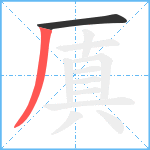 厧笔顺分解图片2