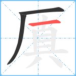 厧笔顺分解图片3