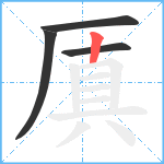 厧笔顺分解图片4