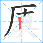 厧笔顺分解图片5