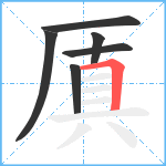 厧笔顺分解图片6