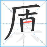 厧笔顺分解图片7