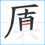 厧笔顺分解图片8