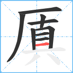 厧笔顺分解图片9