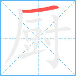 厨笔顺分解图片1