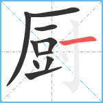 厨笔顺分解图片10