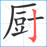 厨笔顺分解图片11